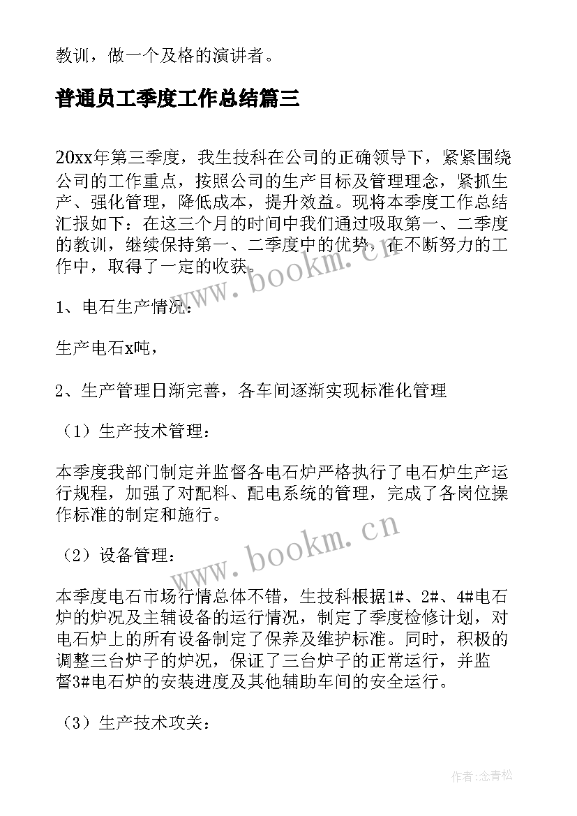 最新普通员工季度工作总结 公司个人第二季度工作总结(大全7篇)