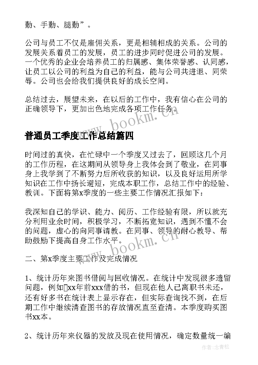 最新普通员工季度工作总结 公司个人第二季度工作总结(大全7篇)