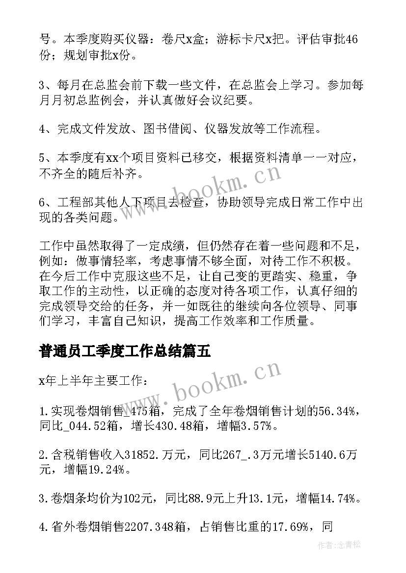 最新普通员工季度工作总结 公司个人第二季度工作总结(大全7篇)