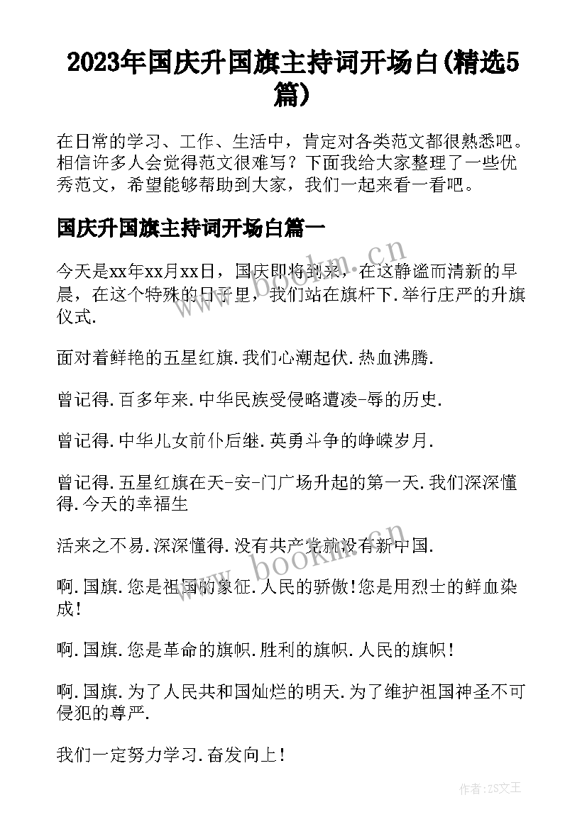 2023年国庆升国旗主持词开场白(精选5篇)