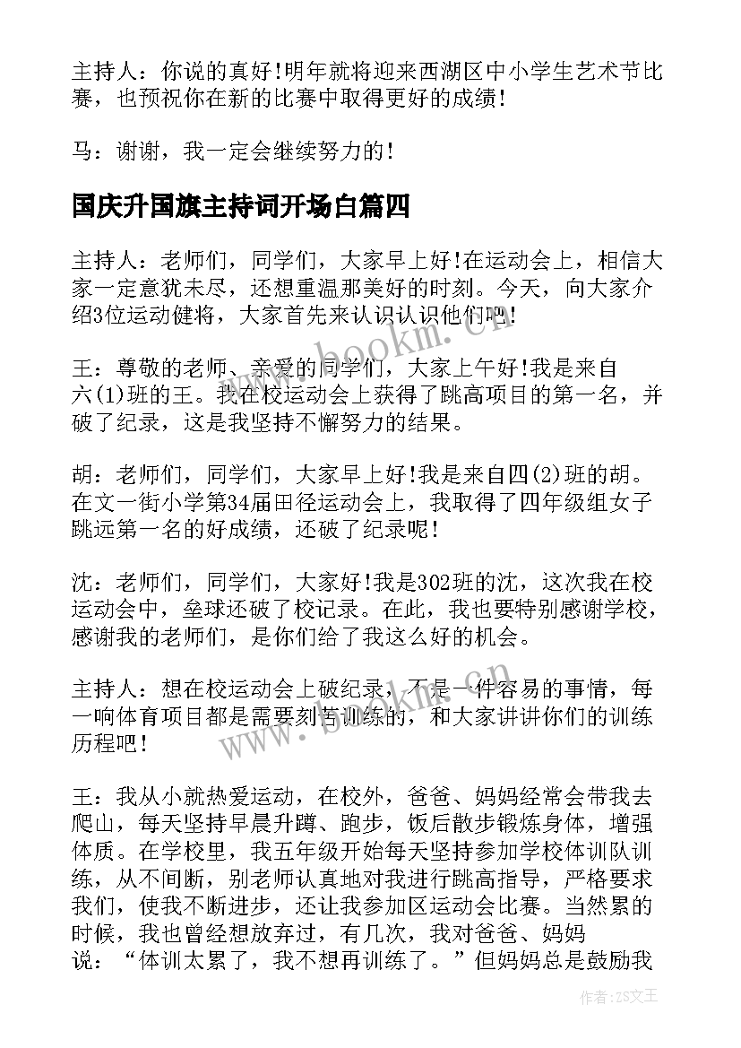 2023年国庆升国旗主持词开场白(精选5篇)