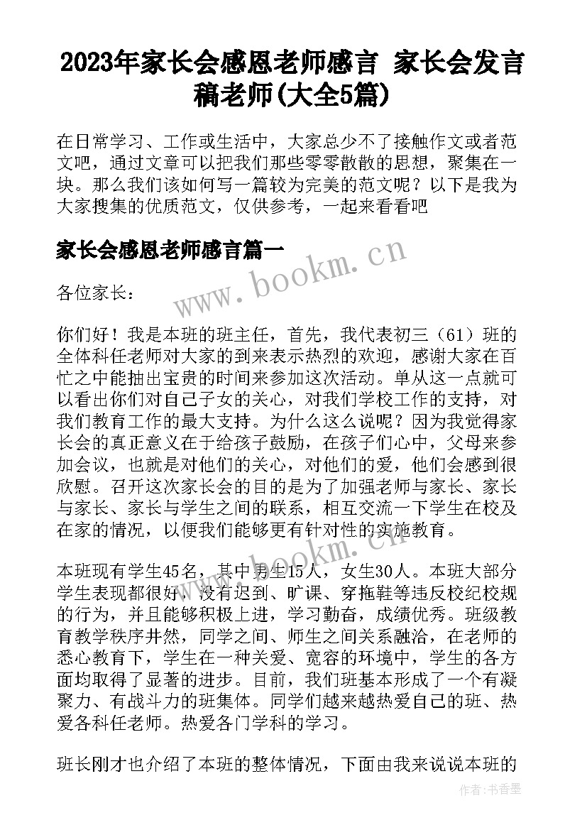 2023年家长会感恩老师感言 家长会发言稿老师(大全5篇)