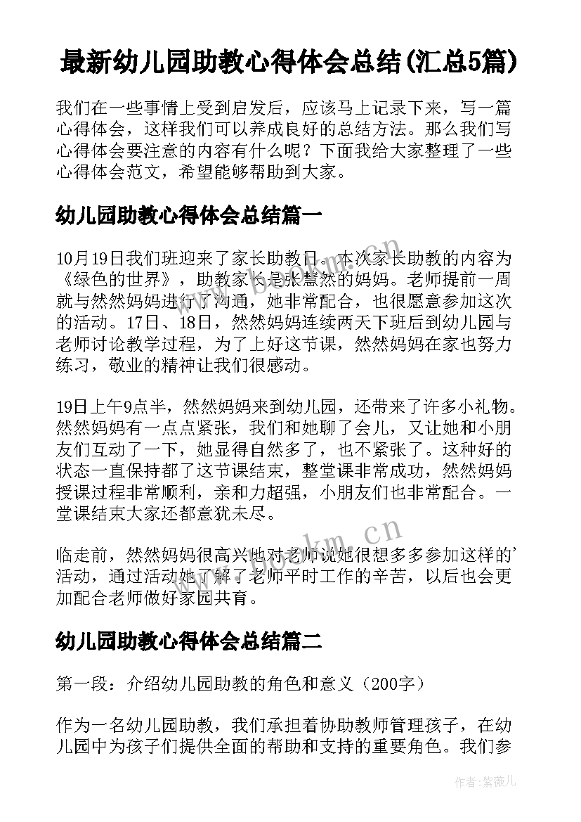 最新幼儿园助教心得体会总结(汇总5篇)