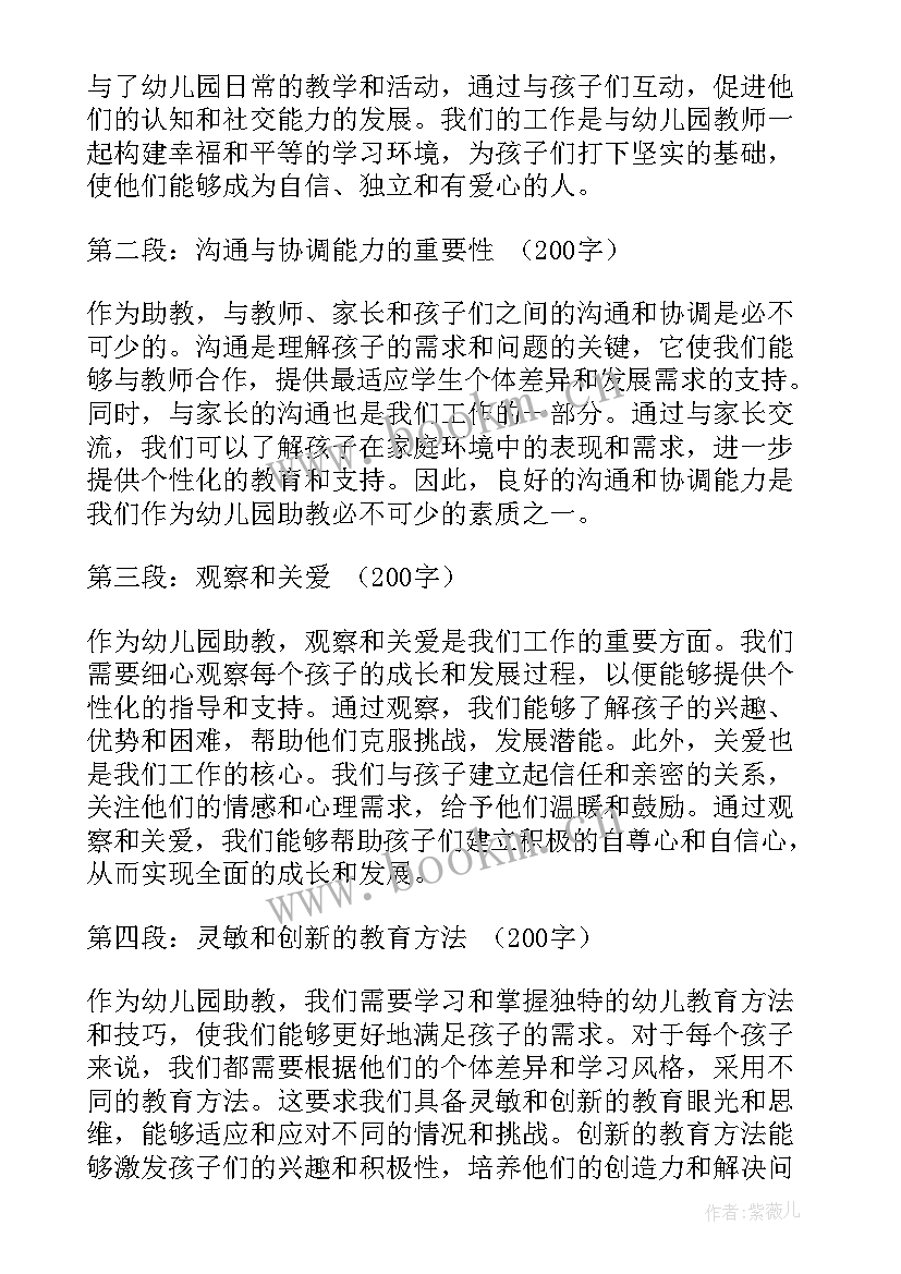 最新幼儿园助教心得体会总结(汇总5篇)