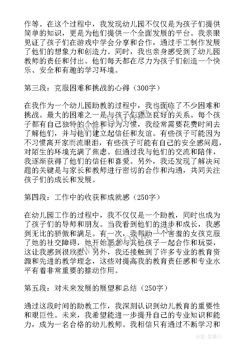 最新幼儿园助教心得体会总结(汇总5篇)