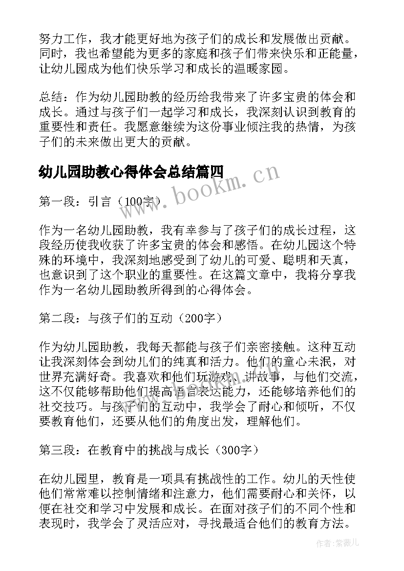 最新幼儿园助教心得体会总结(汇总5篇)