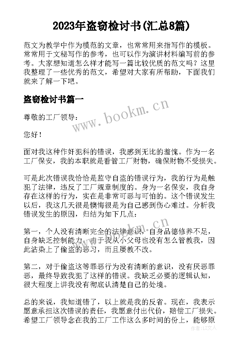 2023年盗窃检讨书(汇总8篇)