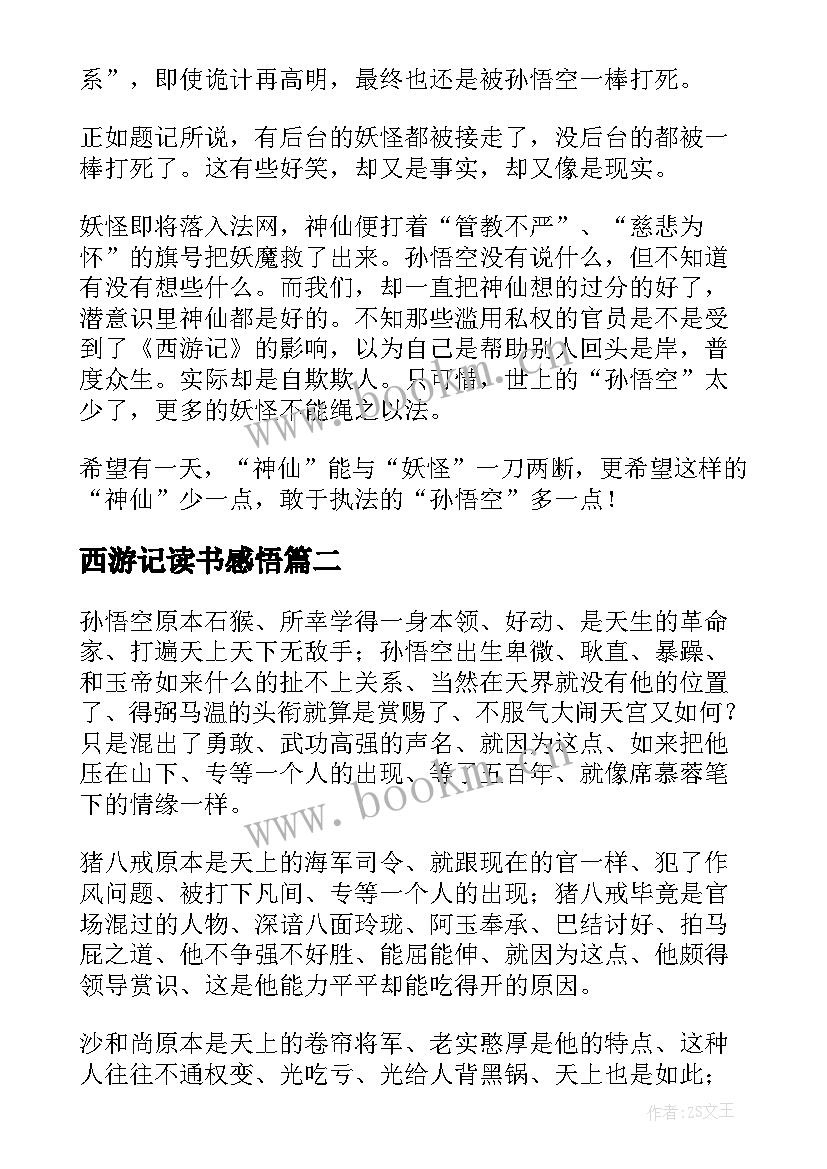 西游记读书感悟 小说西游记读书感悟(实用7篇)