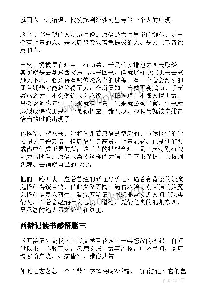 西游记读书感悟 小说西游记读书感悟(实用7篇)