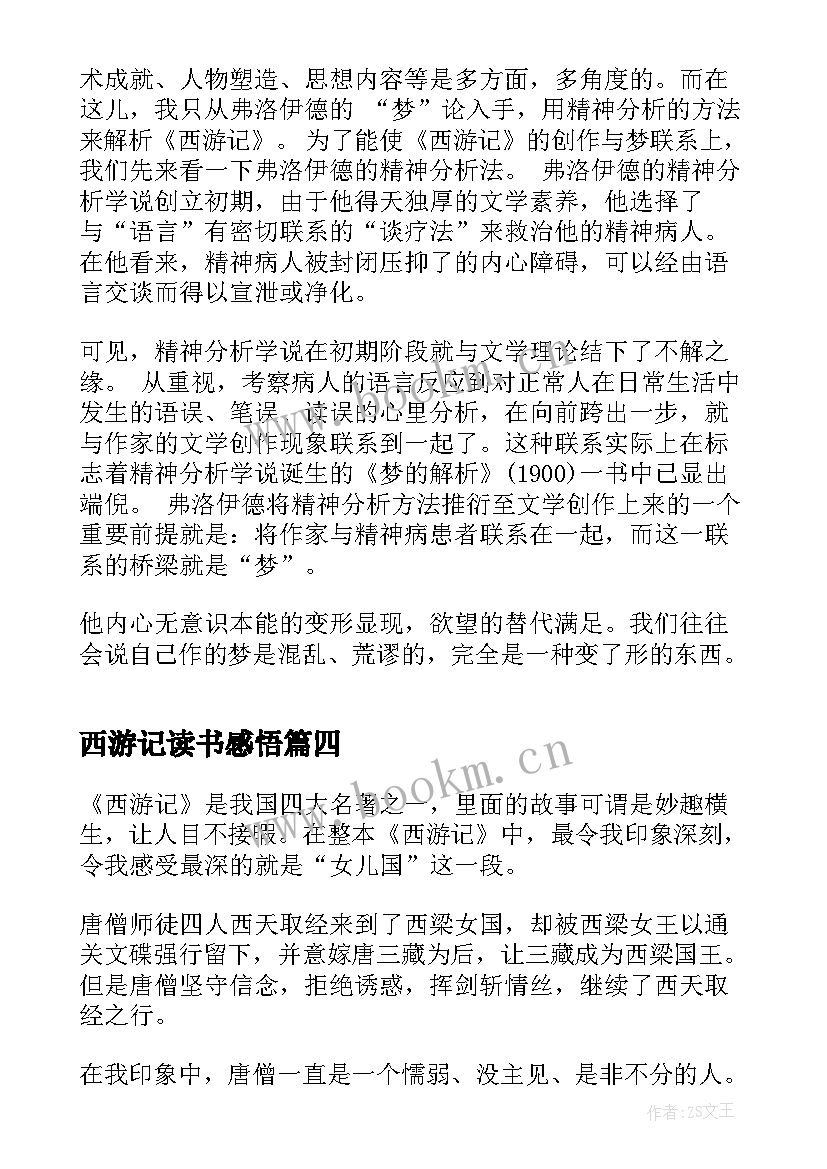 西游记读书感悟 小说西游记读书感悟(实用7篇)