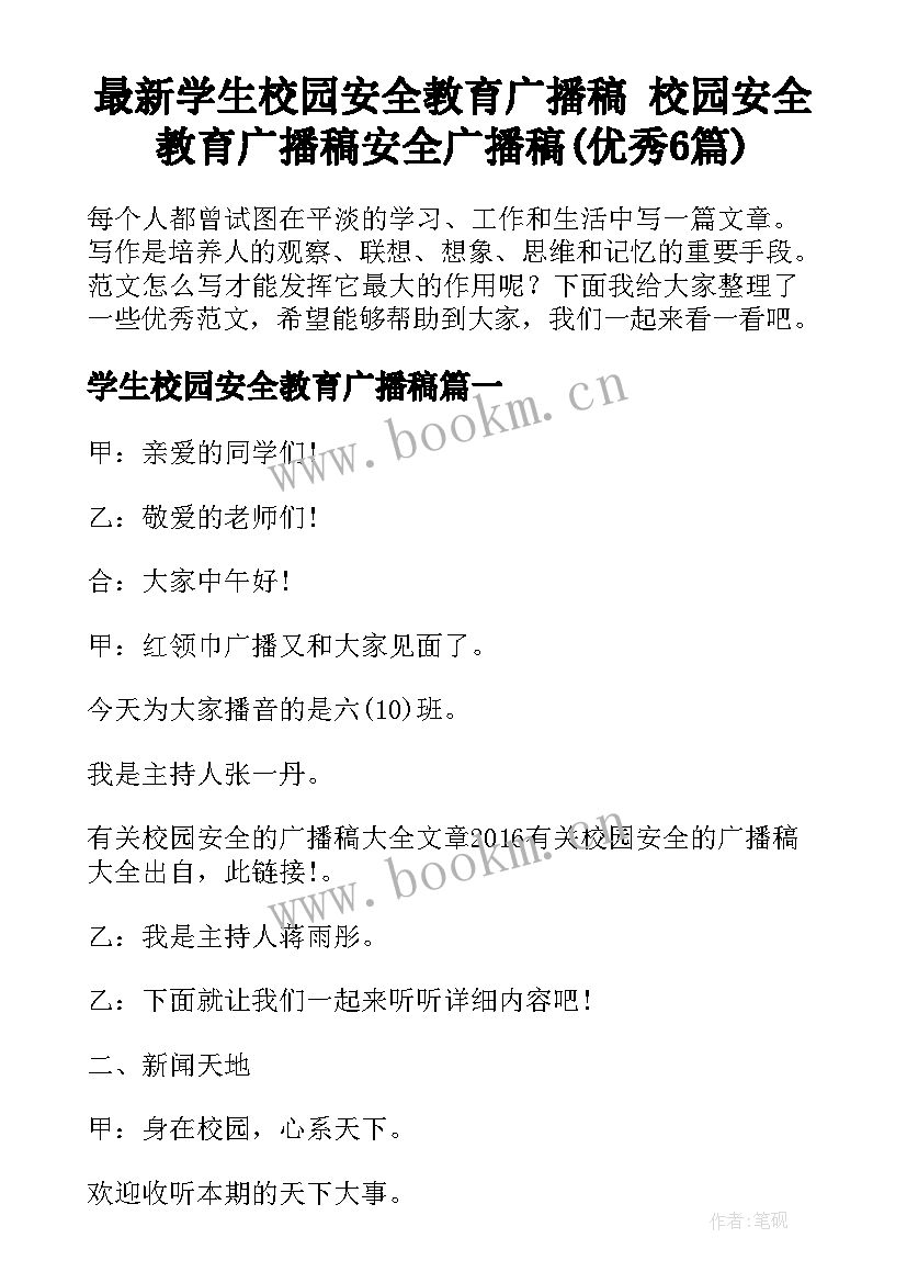 最新学生校园安全教育广播稿 校园安全教育广播稿安全广播稿(优秀6篇)