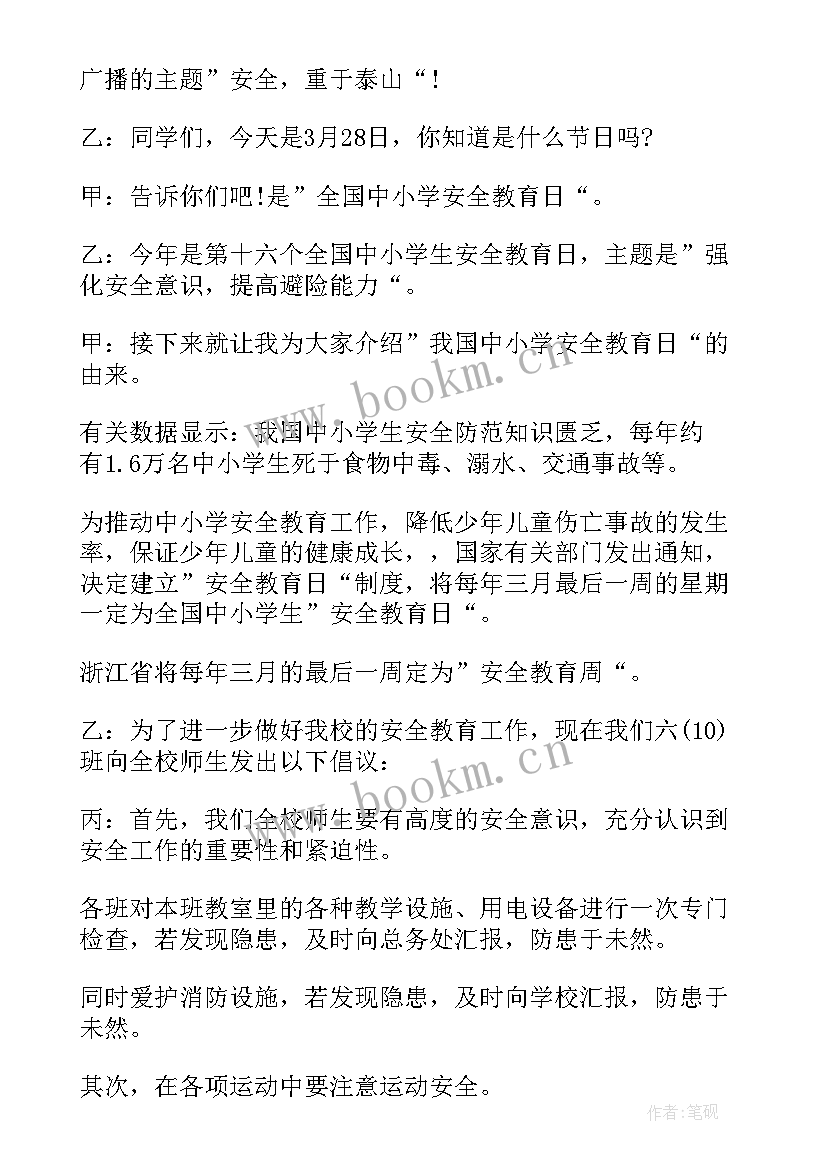 最新学生校园安全教育广播稿 校园安全教育广播稿安全广播稿(优秀6篇)