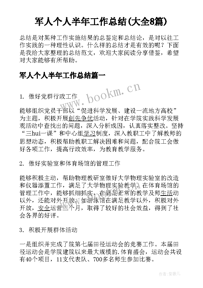 军人个人半年工作总结(大全8篇)