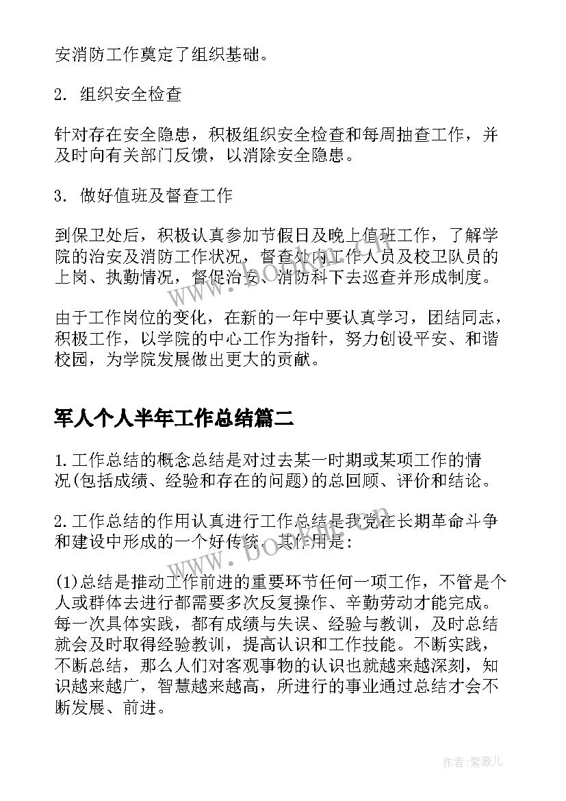 军人个人半年工作总结(大全8篇)