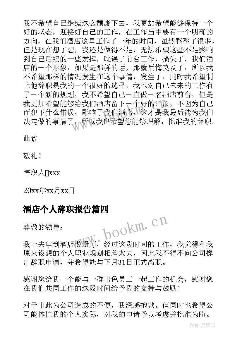 2023年酒店个人辞职报告(模板5篇)