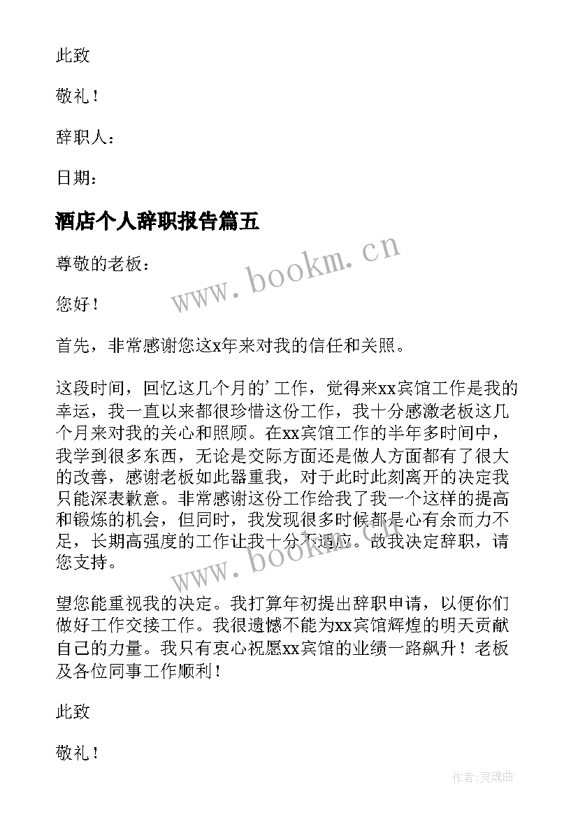 2023年酒店个人辞职报告(模板5篇)