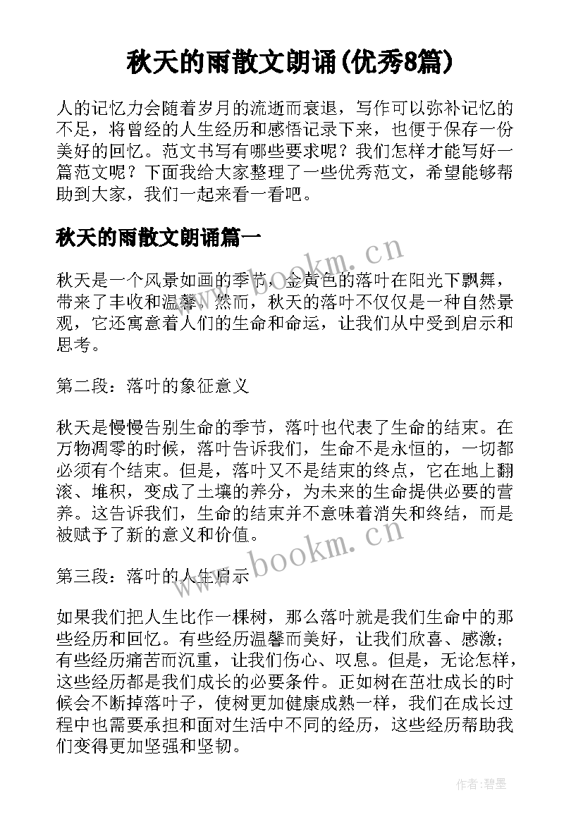 秋天的雨散文朗诵(优秀8篇)