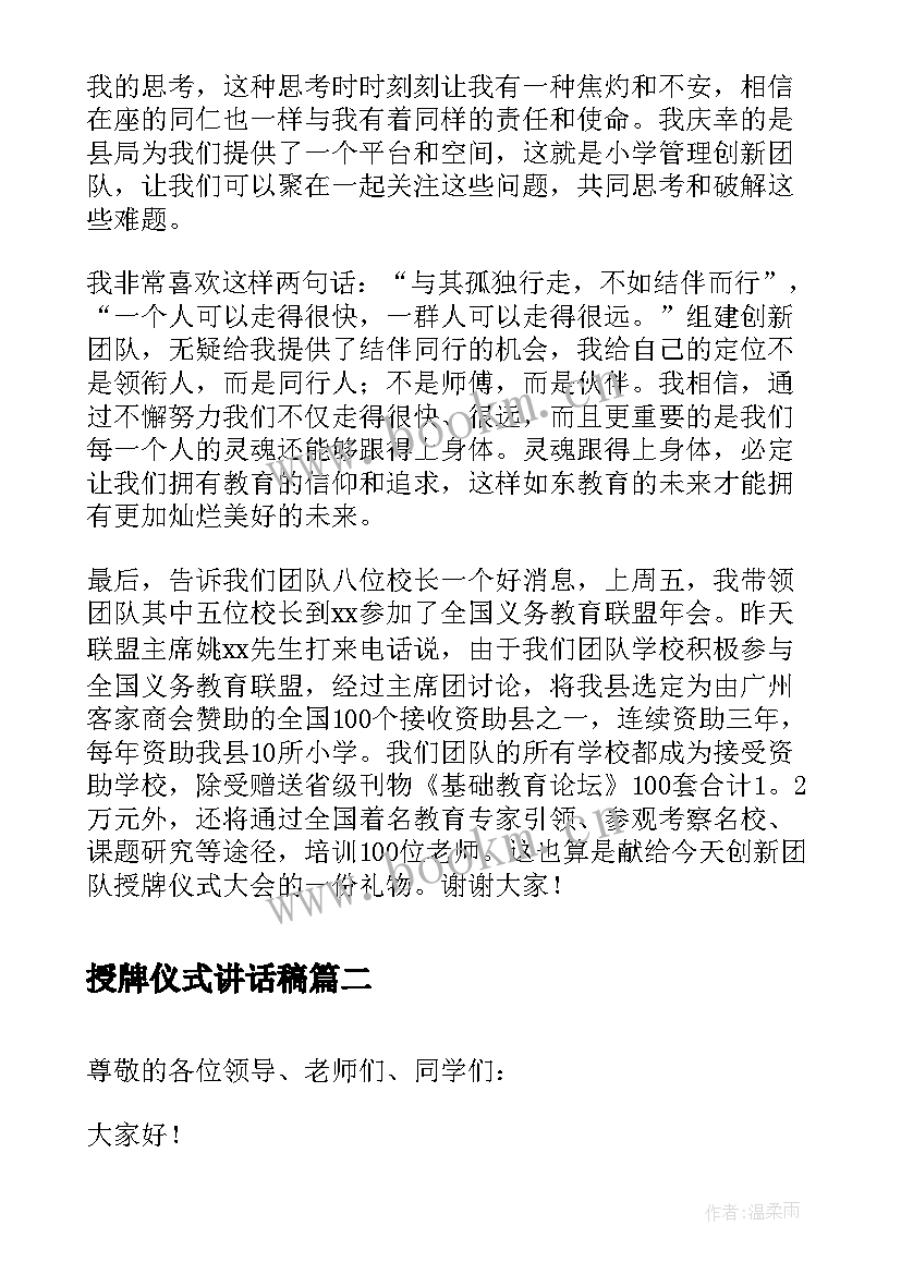 授牌仪式讲话稿(通用7篇)