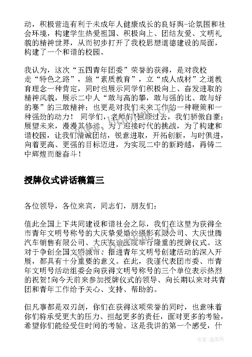 授牌仪式讲话稿(通用7篇)