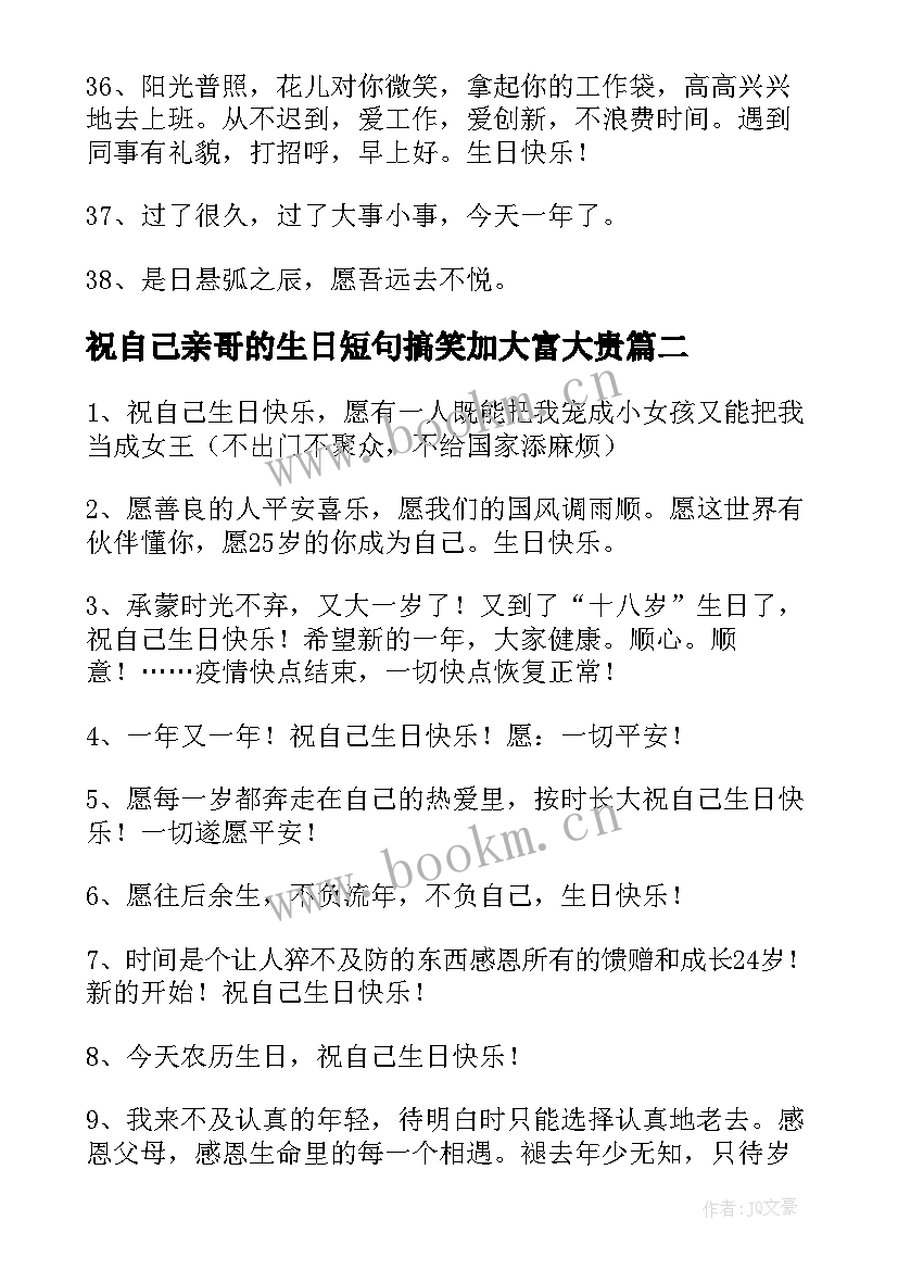 最新祝自己亲哥的生日短句搞笑加大富大贵 自己生日搞笑说说短句句(模板5篇)