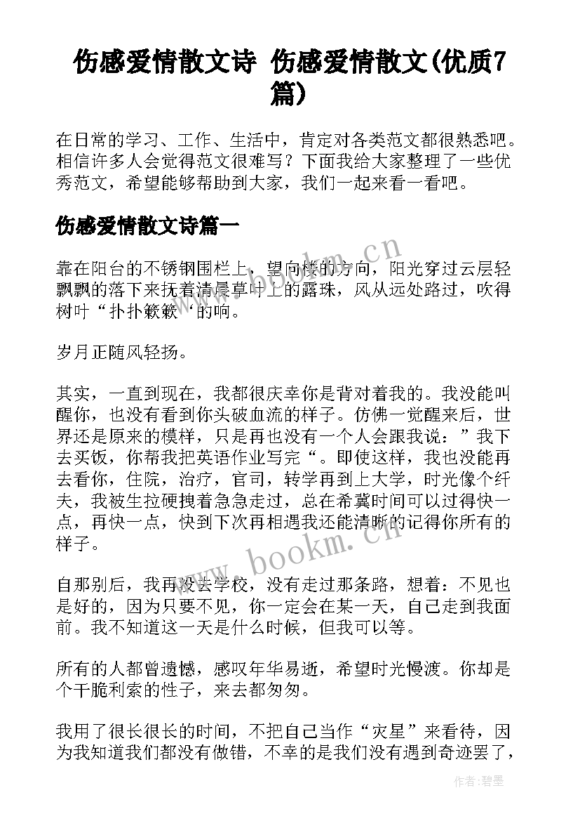 伤感爱情散文诗 伤感爱情散文(优质7篇)