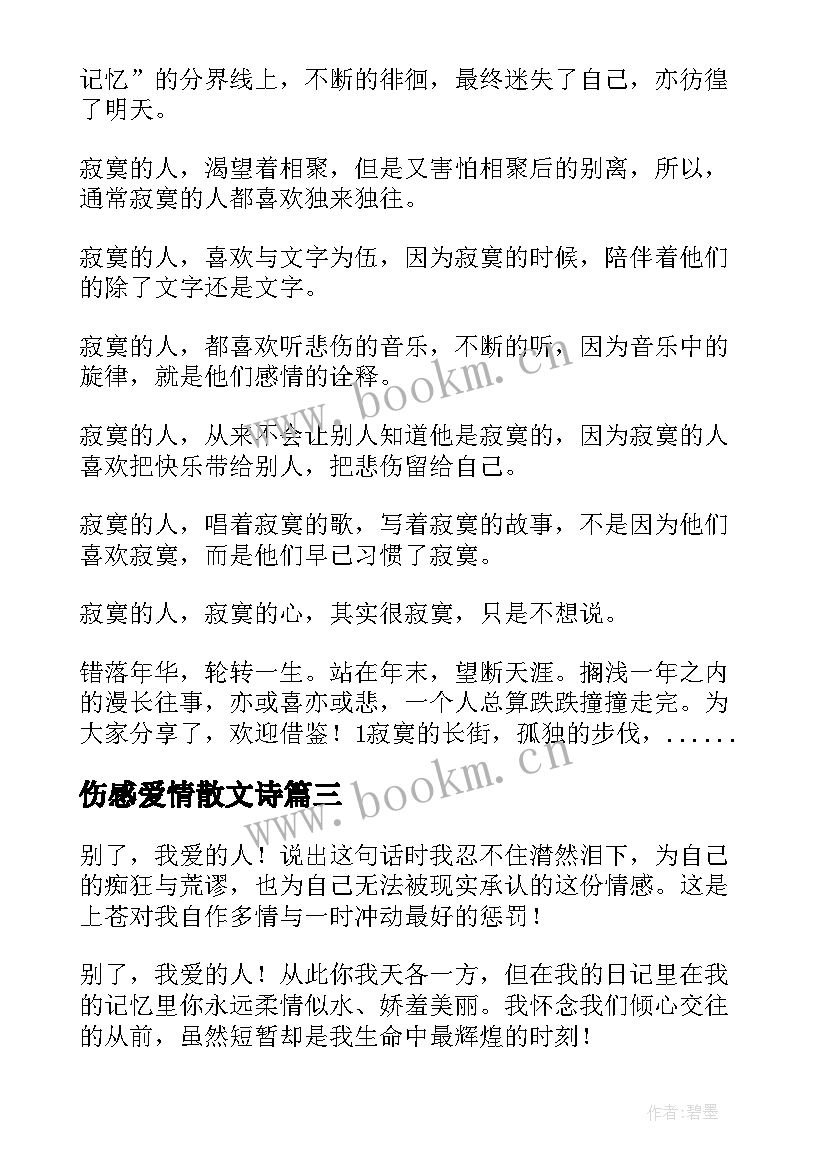 伤感爱情散文诗 伤感爱情散文(优质7篇)