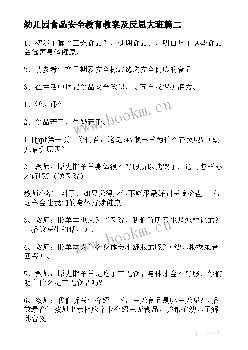 2023年幼儿园食品安全教育教案及反思大班 幼儿园食品安全教育教案(优秀9篇)