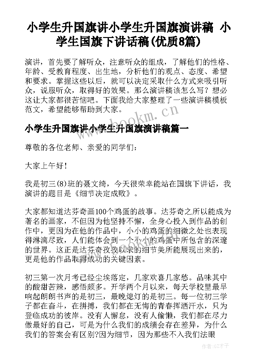 小学生升国旗讲小学生升国旗演讲稿 小学生国旗下讲话稿(优质8篇)