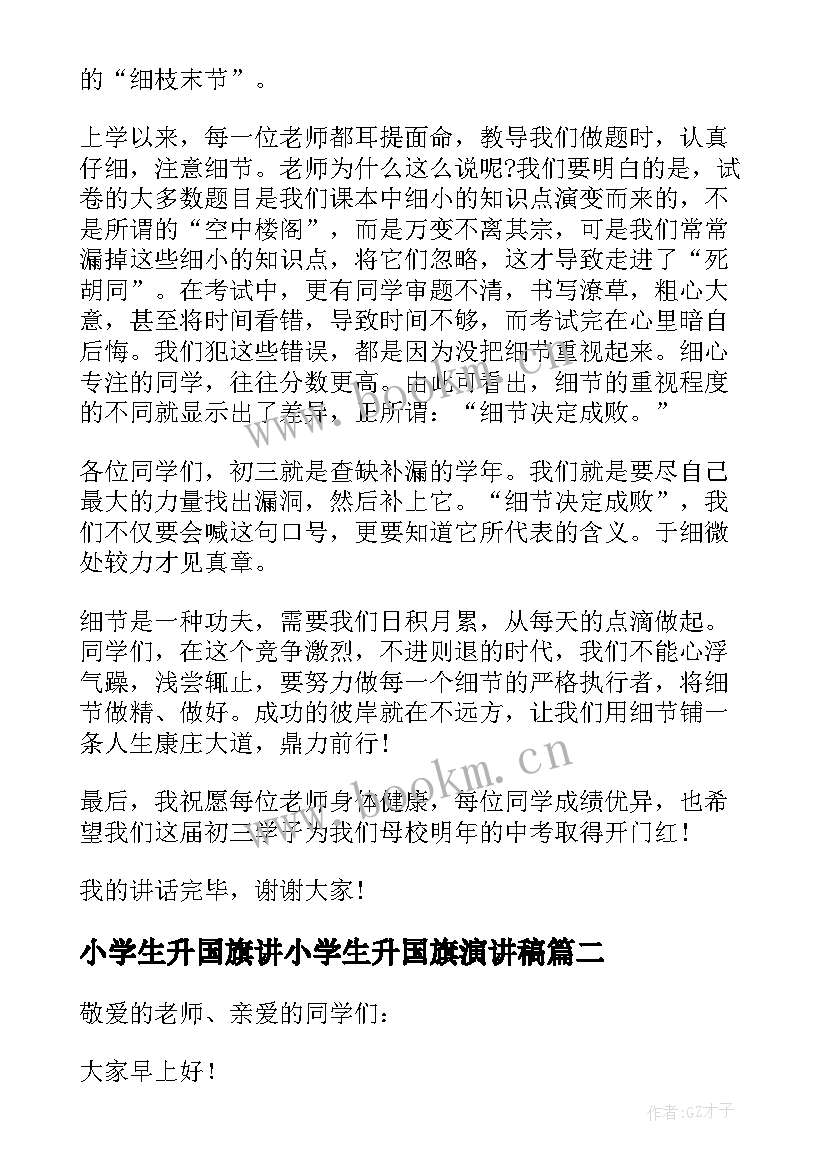 小学生升国旗讲小学生升国旗演讲稿 小学生国旗下讲话稿(优质8篇)