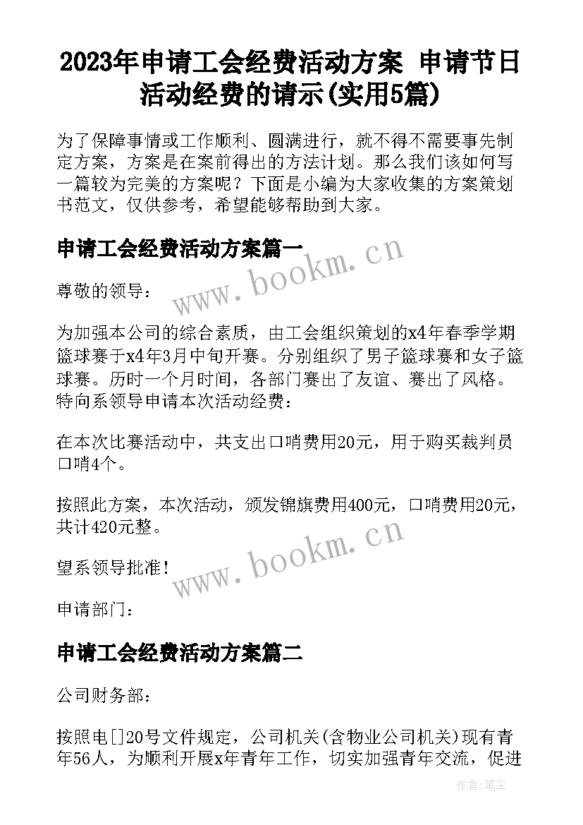 2023年申请工会经费活动方案 申请节日活动经费的请示(实用5篇)