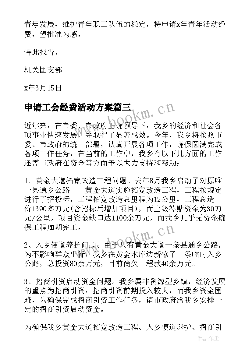 2023年申请工会经费活动方案 申请节日活动经费的请示(实用5篇)