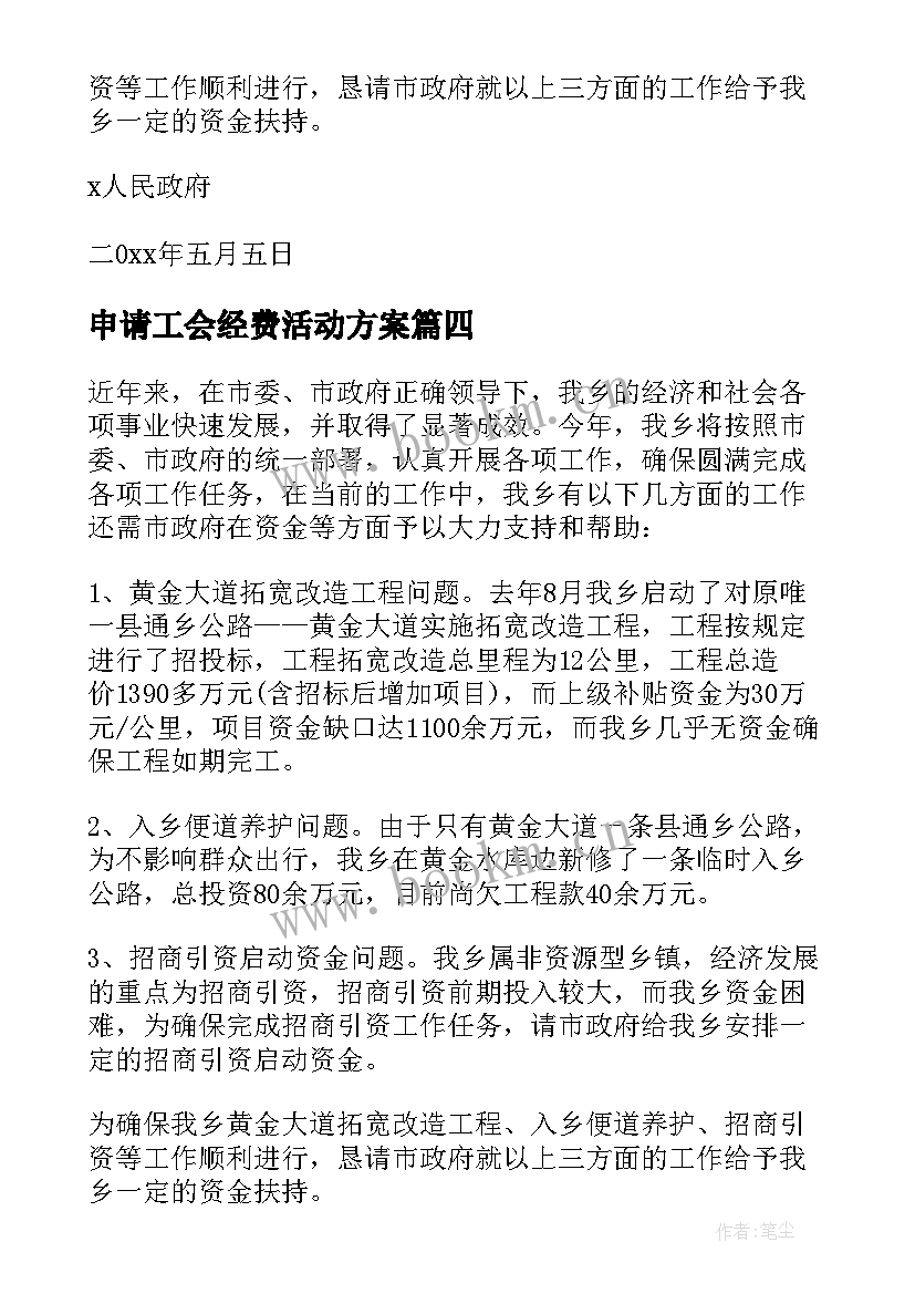 2023年申请工会经费活动方案 申请节日活动经费的请示(实用5篇)