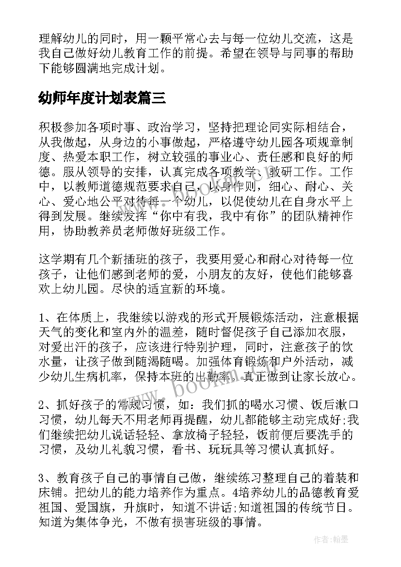 最新幼师年度计划表(优秀6篇)