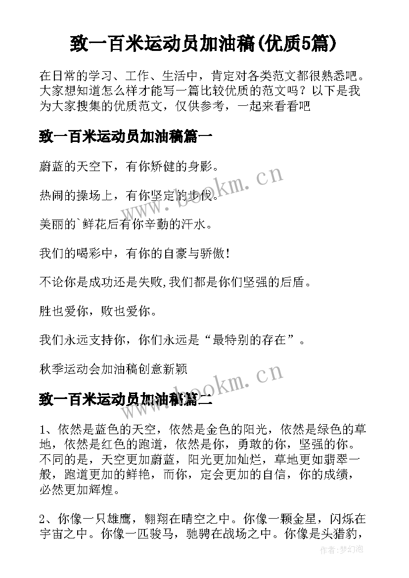 致一百米运动员加油稿(优质5篇)