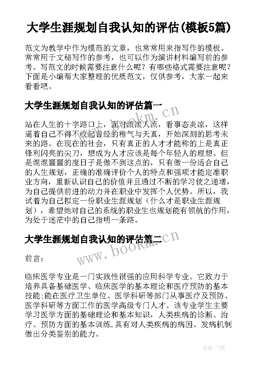 大学生涯规划自我认知的评估(模板5篇)