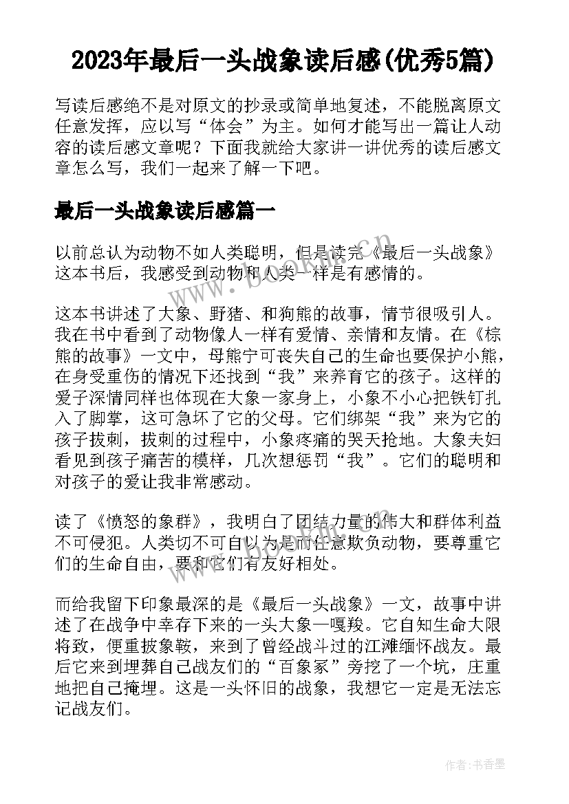 2023年最后一头战象读后感(优秀5篇)