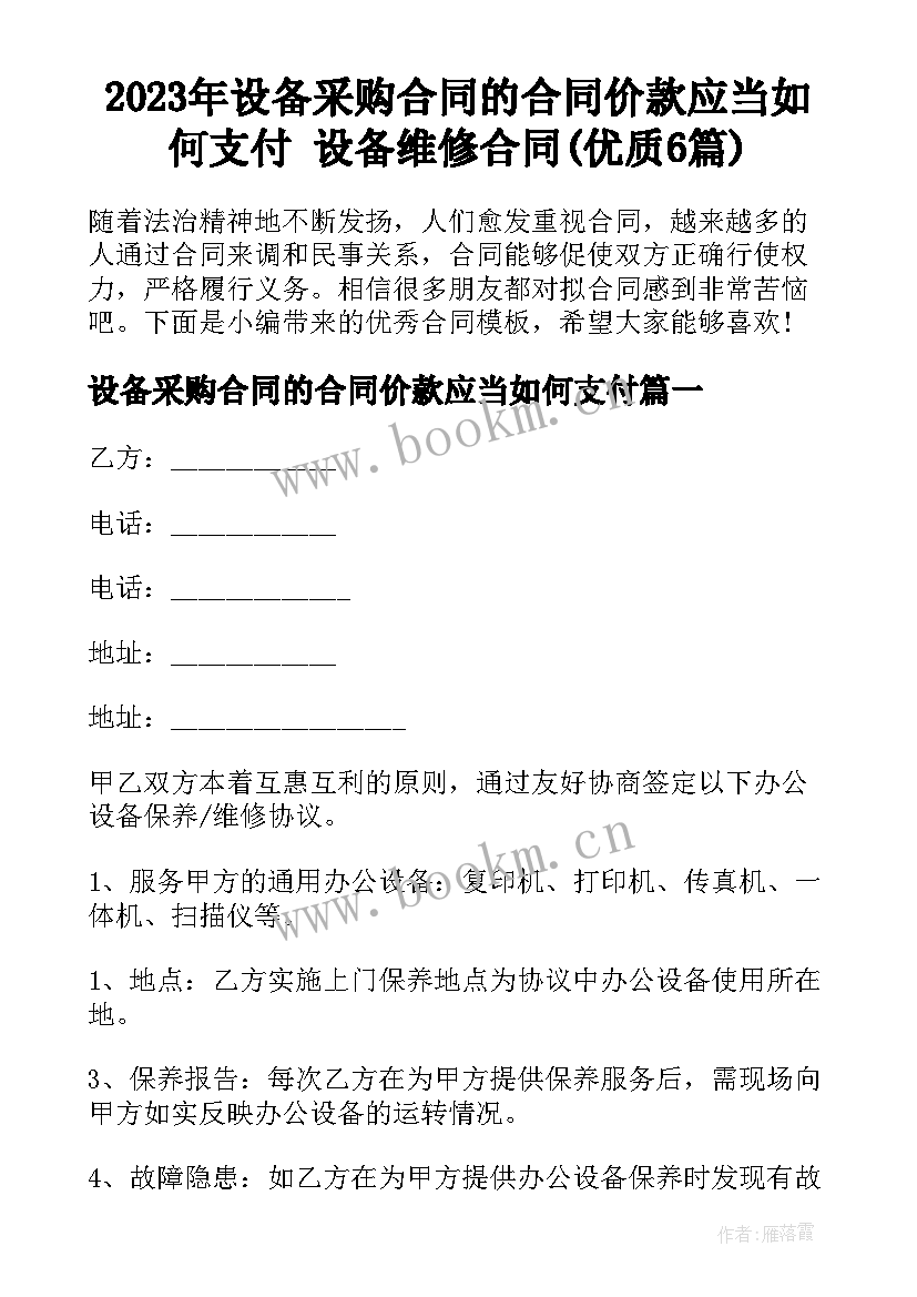 2023年设备采购合同的合同价款应当如何支付 设备维修合同(优质6篇)