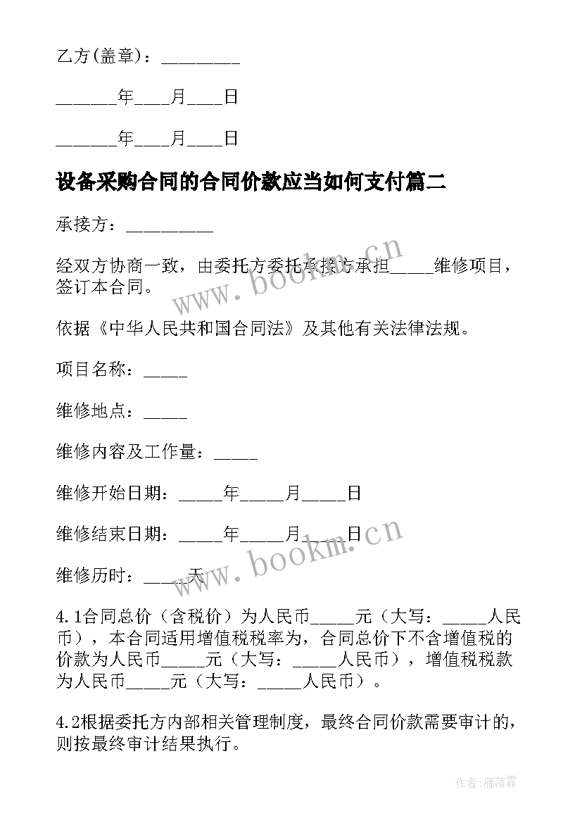 2023年设备采购合同的合同价款应当如何支付 设备维修合同(优质6篇)