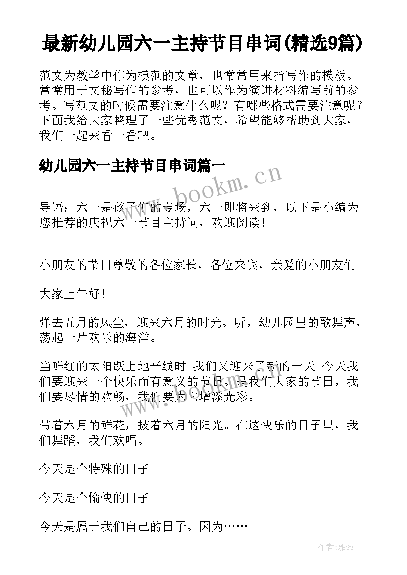 最新幼儿园六一主持节目串词(精选9篇)