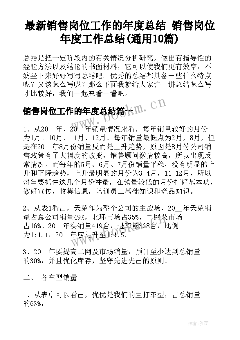 最新销售岗位工作的年度总结 销售岗位年度工作总结(通用10篇)