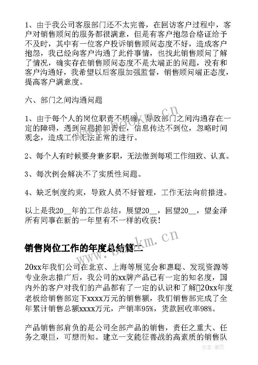 最新销售岗位工作的年度总结 销售岗位年度工作总结(通用10篇)