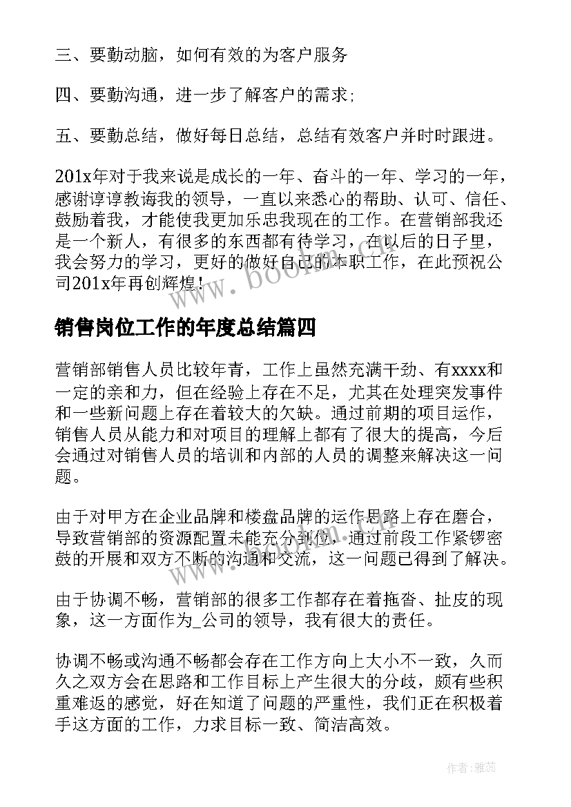 最新销售岗位工作的年度总结 销售岗位年度工作总结(通用10篇)