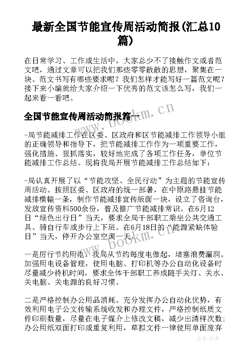 最新全国节能宣传周活动简报(汇总10篇)