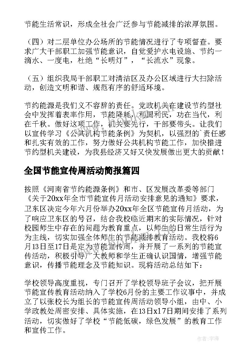 最新全国节能宣传周活动简报(汇总10篇)