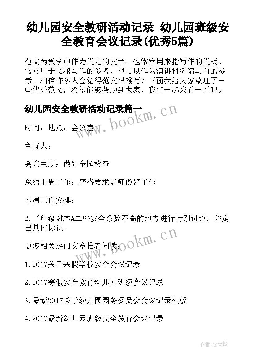 幼儿园安全教研活动记录 幼儿园班级安全教育会议记录(优秀5篇)