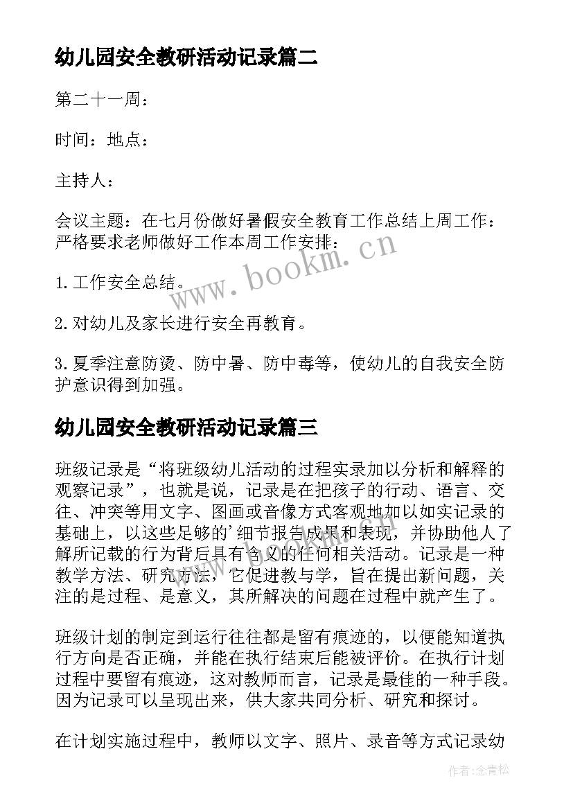 幼儿园安全教研活动记录 幼儿园班级安全教育会议记录(优秀5篇)