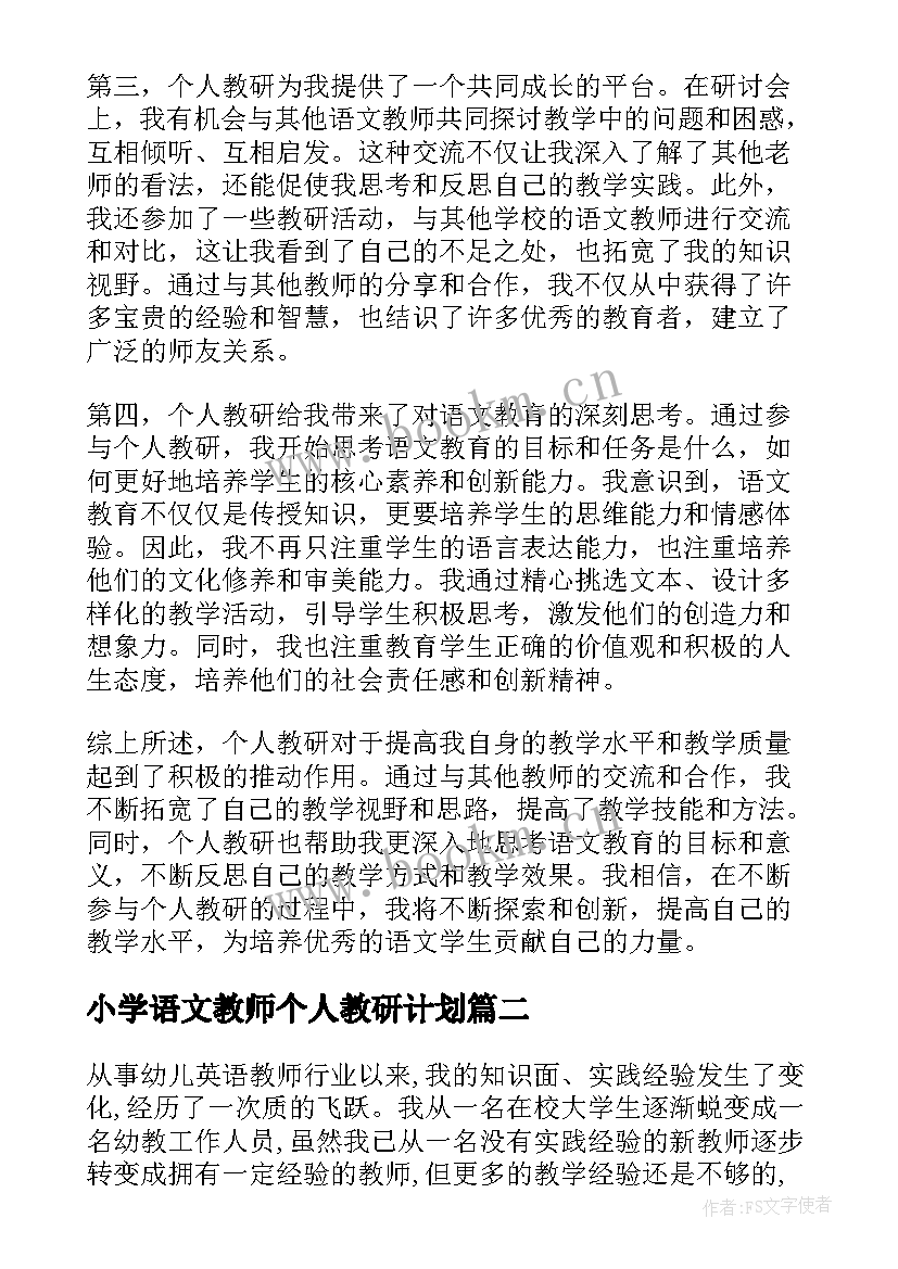 2023年小学语文教师个人教研计划(汇总10篇)