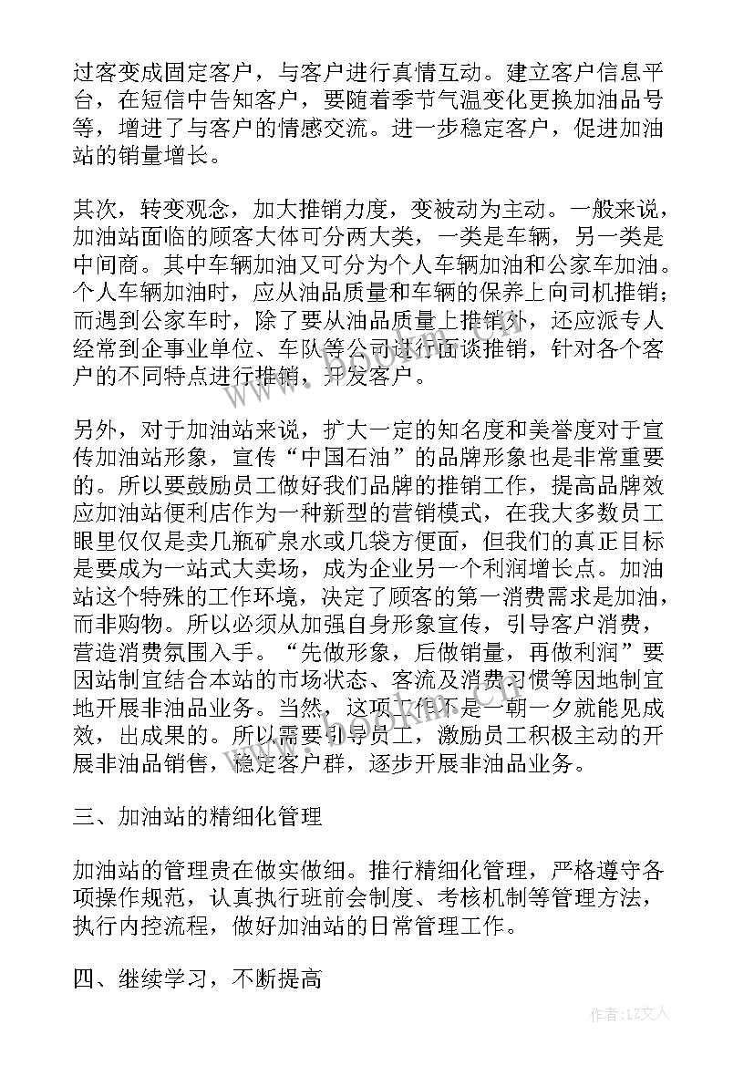 最新加油站加油员个人工作总结 个人加油站工作总结(优秀8篇)