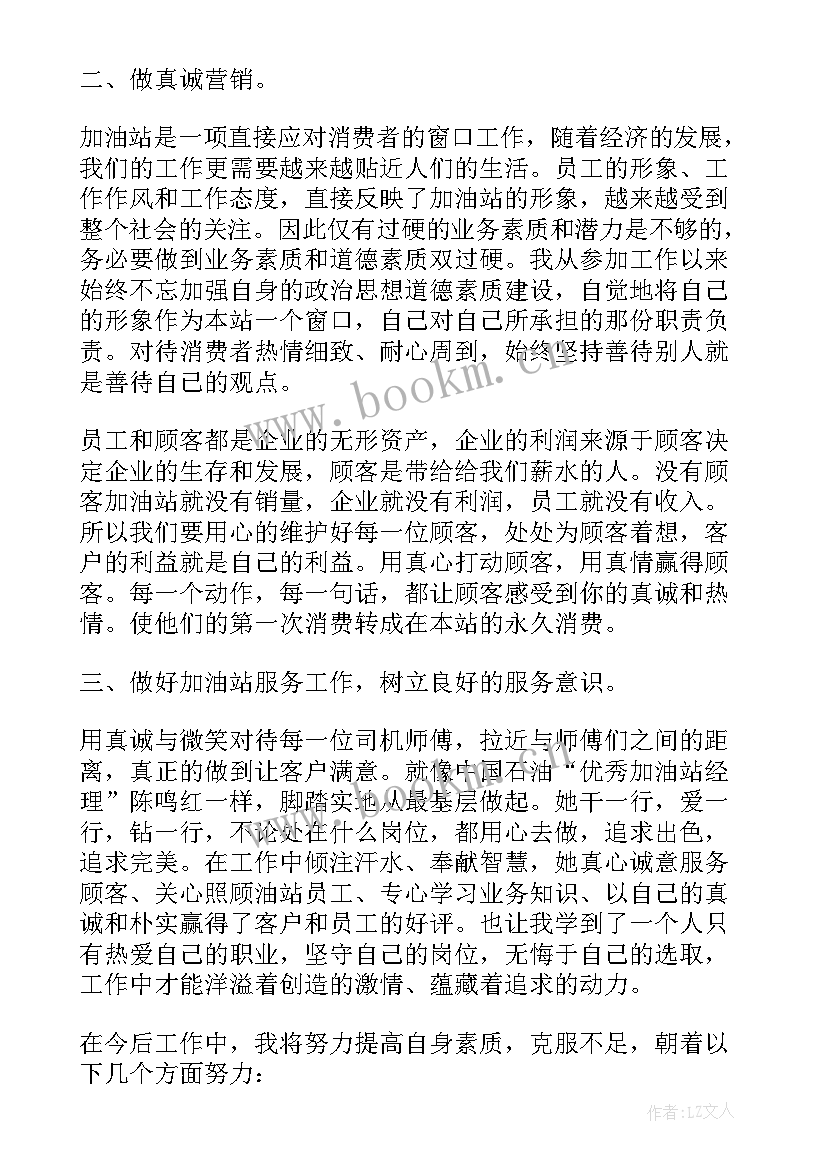 最新加油站加油员个人工作总结 个人加油站工作总结(优秀8篇)