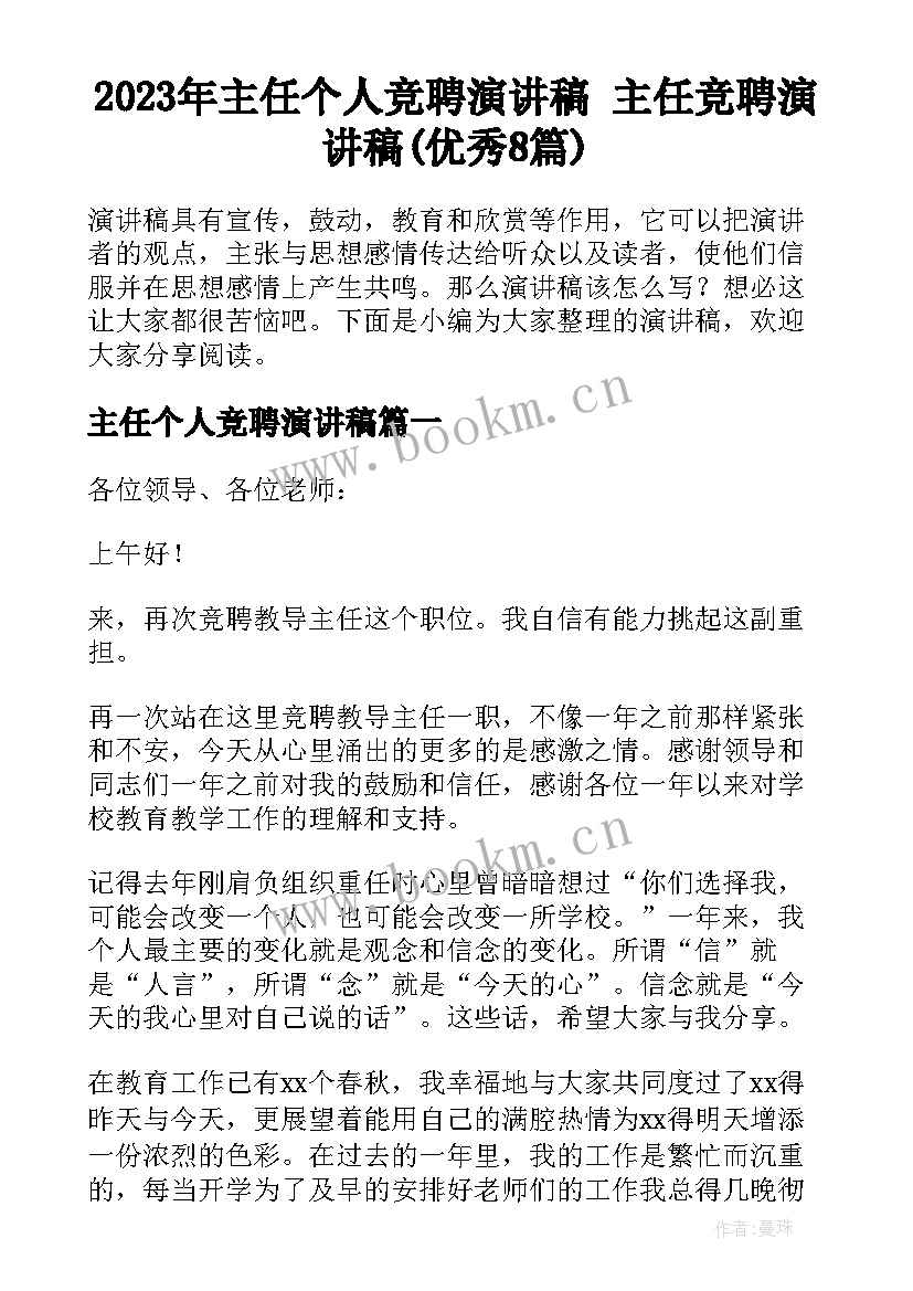 2023年主任个人竞聘演讲稿 主任竞聘演讲稿(优秀8篇)